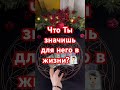 Что Ты значишь для него в жизни?🧖🏻👀💥💯#таро #мастертаро #таролог #гадание #shorts #shorts
