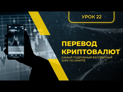 КРИПТА ДЛЯ НОВИЧКОВ С НУЛЯ - ПОЛНЫЙ КУРС [2024] - УРОК 22 - ПЕРЕВОД КРИПТОВАЛЮТ