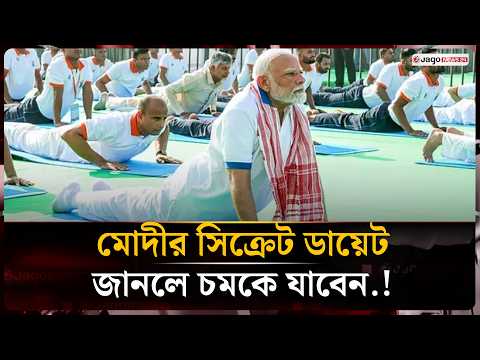 ৭৬ বছর বয়সেও ফিট মোদি! কী খান ভারতের প্রধানমন্ত্রী? | Narendra Modi | Jago News