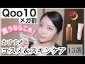 【Qoo10メガ割】買うならコレ！ガチでおすすめのコスメ&amp;スキンケア紹介！お気に入り｜愛用品｜リピ買い