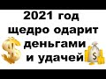 2021 год щедро одарит деньгами и удачей. Эзотерика, Гороскопы, Магия / Астрора