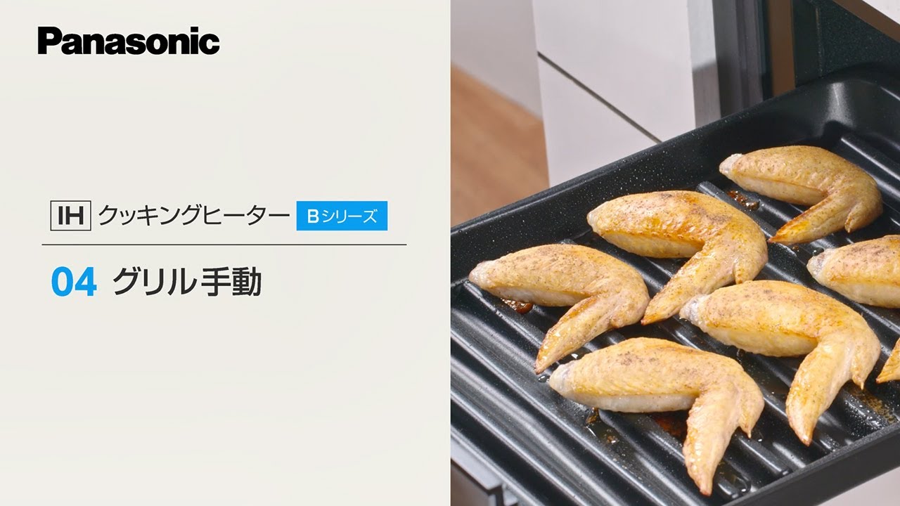 IHクッキングヒーター＜ Bシリーズ ＞グリル手動 説明動画 - YouTube