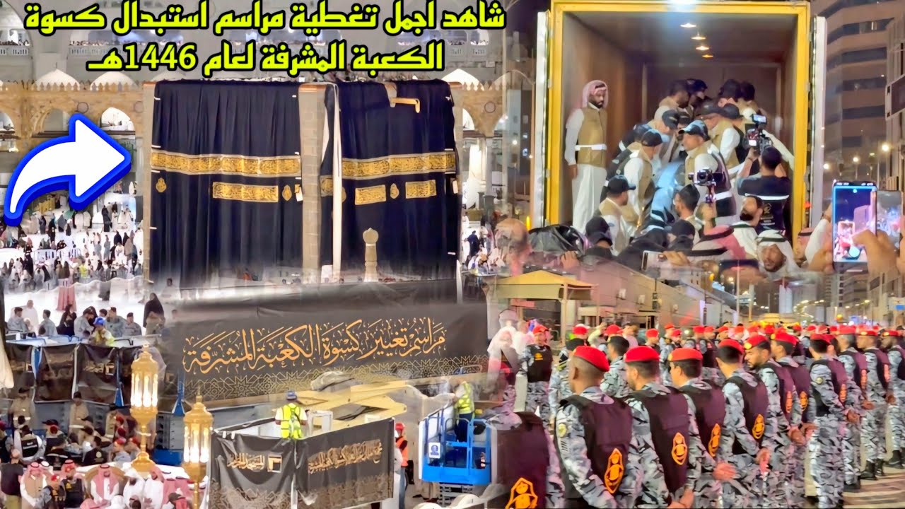 شاهد أجمل تغطية مراسم استبدال كسوة الكعبة المشرفة لعام 1446هـ