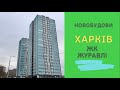 Житловий комплекс Журавлі. Харків. Новобудова.