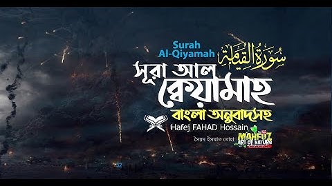 75) আল ক্বেয়ামাহ سورة القيامة Surah Al Qiyamah ❤ Hafej FAHAD HOSSAIN ▶ mahfuz art of nature