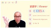 第四堂課 蕭博士的英文小說公益課 Flowers For Algernon Youtube 第四堂課 蕭博士的英文小說公益課 Flowers For Algernon Youtube