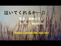 カラオケ(カバー) 泣いてくれるか.../masahiko