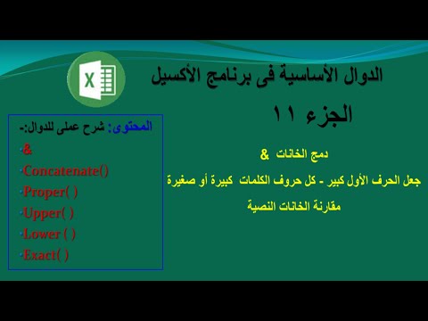 دمج الخانات  & - تكبير - تصغير - الحرف الأول - كل الحروف - مقارنة خانات ...
