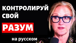 Мел Роббинс: Этот Один Трюк Откроет Вам Путь К Счастливой Жизни на русском