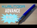 【最強のシャーペン⁉︎】クルトガアドバンスを詳しく紹介!