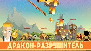 ДРАКОН-РАЗРУШИТЕЛЬ - Game Plan #772 screenshot 2