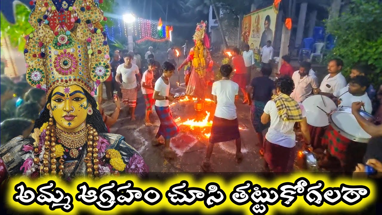 అమ్మ ఆగ్రహం చూసి తట్టుకోగలరా / annampalli vari latest durgamma sambaram