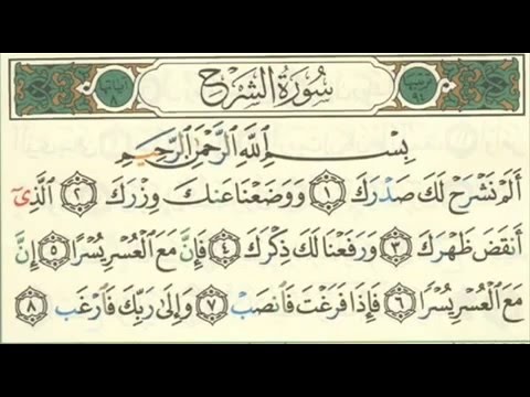 سوره الشرح الانشراح مكرره لمده نصف ساعه بصوت العجمي