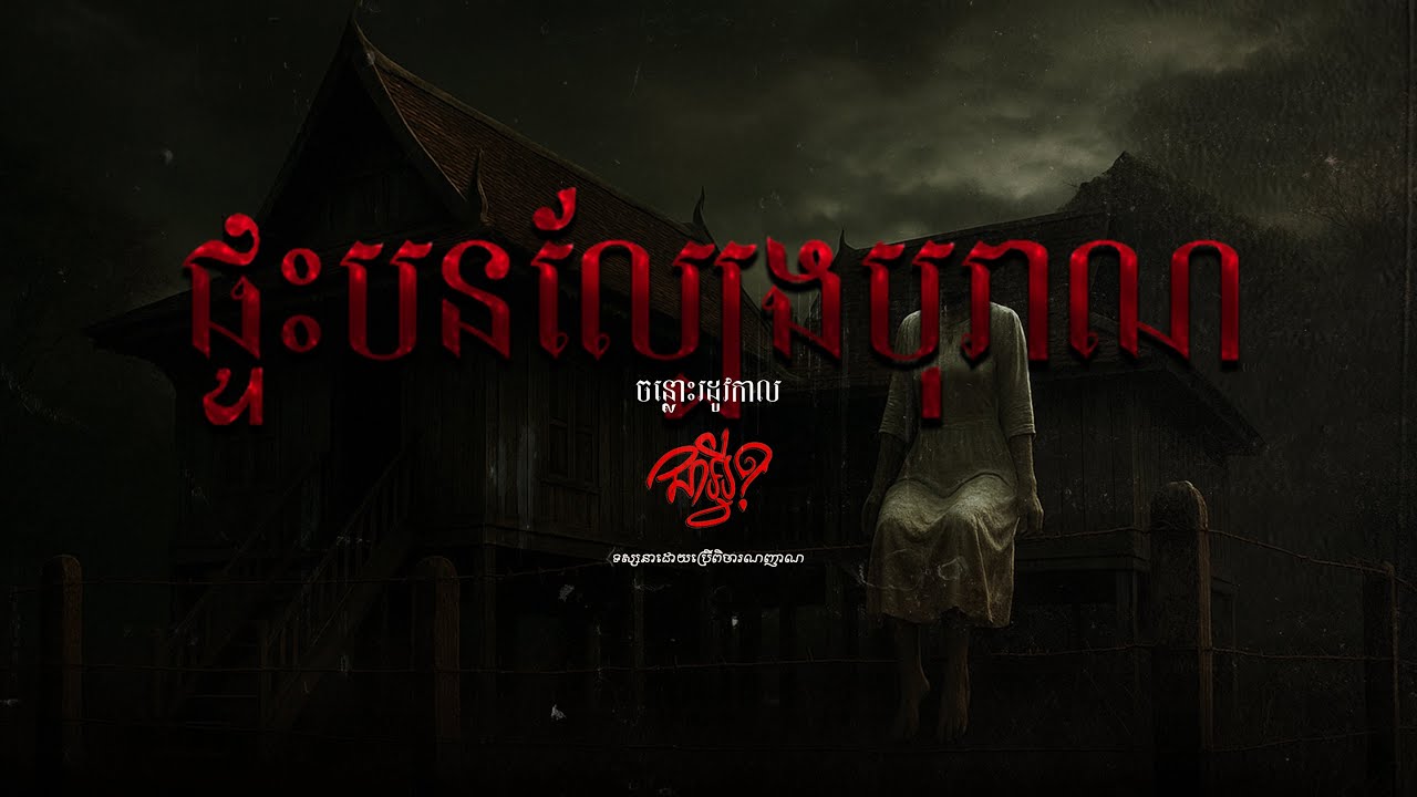 ចន្លោះរដូវកាល   |   EP 5   |   ផ្ទះបនល្បែងបុរាណ