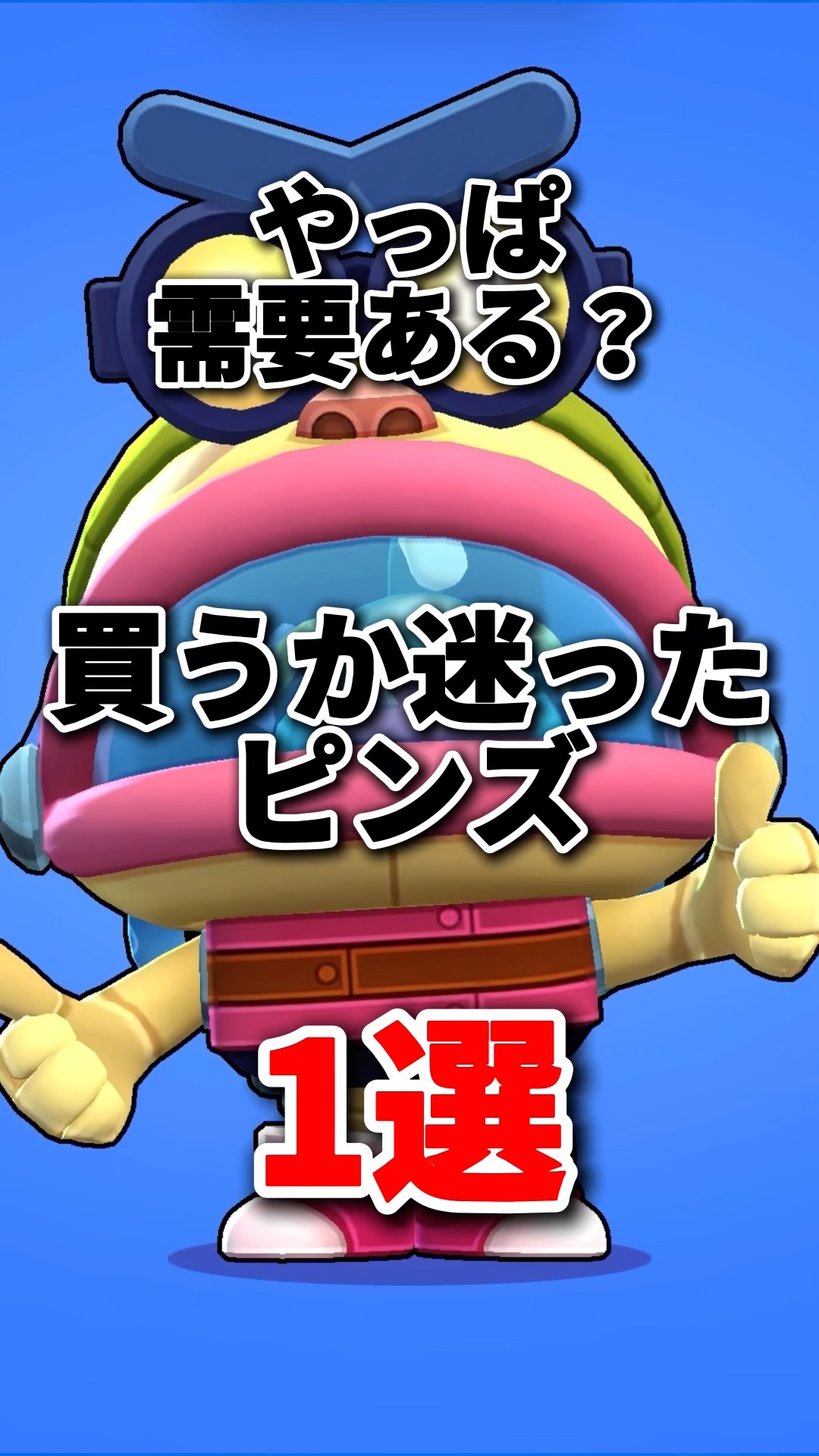 ひひたっぴ① Brawl Stars] Is there actually demand for this? 1 pin I wasn't