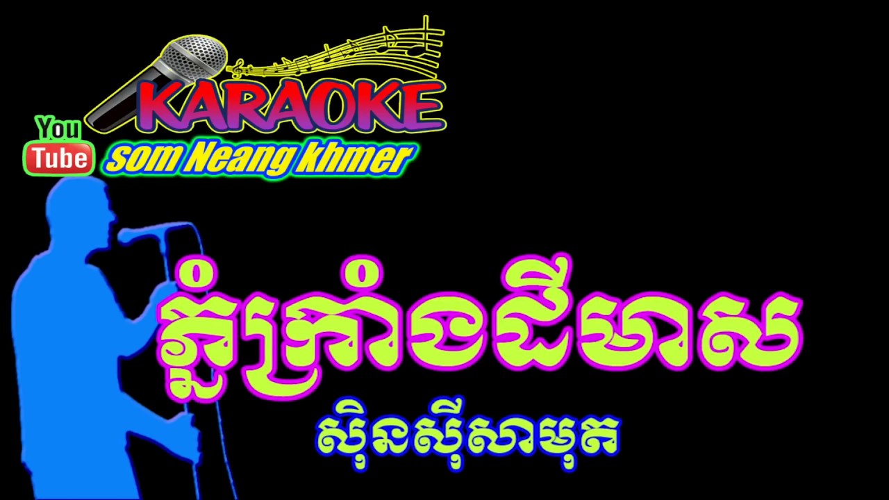 khmer song, karaoke khmer , ភ្នំក្រាំងដីមាស ភ្លេងសុទ្ធ YouTube