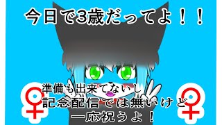 【３歳配信】記念枠っていうわけではないけど３歳のお祝いじゃい【ケモノ】【Vtuber】
