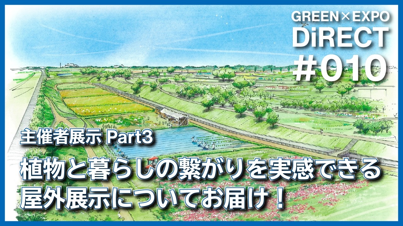 GREEN×EXPO DiRECT #10】会場を流れる相沢川。その先に広がるGREEN