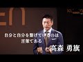 「自分と自分を繋げているのは、言葉である」 高森 勇旗 Yuki Takamori at #KUDEN