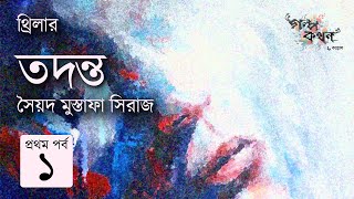 তদন্ত 1/3 | সৈয়দ মুস্তাফা সিরাজ | Syed Mustafa Siraj | Golpokothon by Kollol