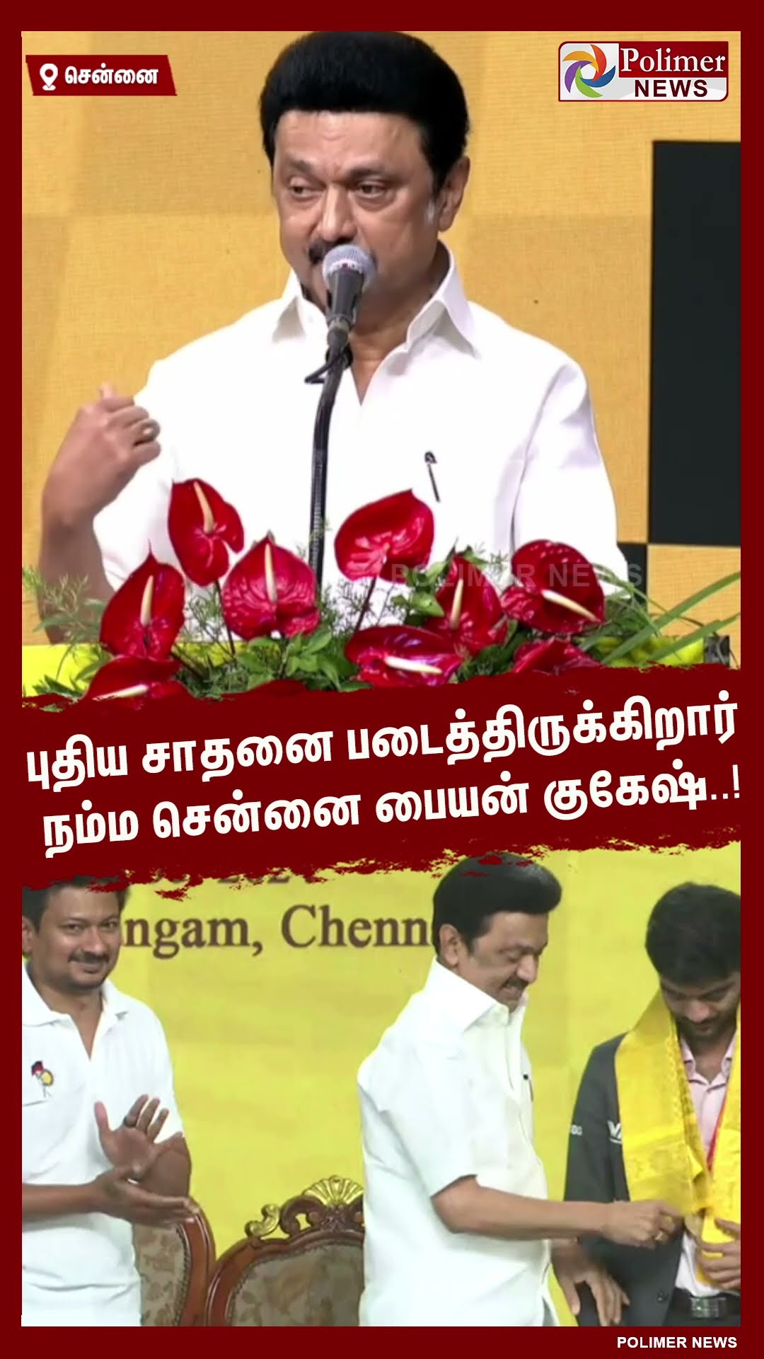 புதிய சாதனை படைத்திருக்கிறார் நம்ம சென்னை பையன் குகேஷ்..!  #shorts | #chess | #gukesh