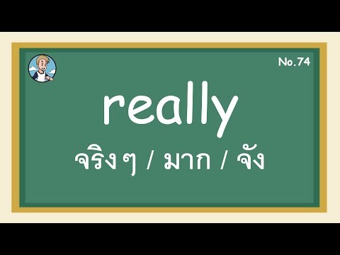 SS74 - really จริงๆ / มาก / จัง - โครงสร้างประโยคภาษาอังกฤษ