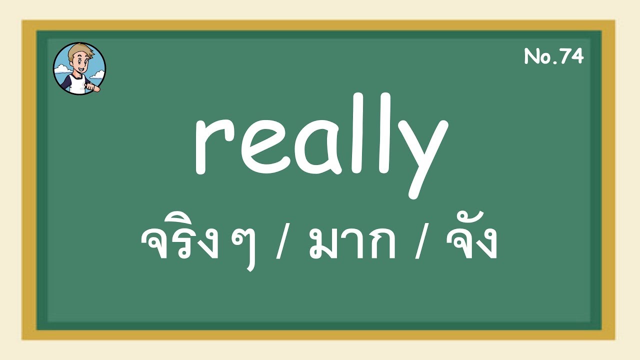 SS74 - really จริงๆ / มาก / จัง - โครงสร้างประโยคภาษาอังกฤษ | Popasia Ss74 - Really จริงๆ / มาก / จัง - โครงสร้างประโยคภาษาอังกฤษ | Popasia