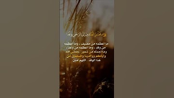 يوم نحشر المتقين إلى الرحمن وفدا.  القاريء #عبدالله_الموسى  #قرآن #تلاوات #quran