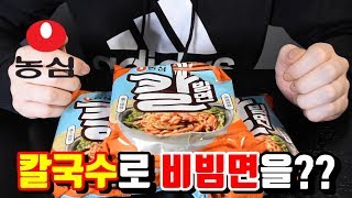 농심 칼빔면 농심 신제품 칼빔면 리뷰 칼국수면으로 비빔면을?? 이콜TV