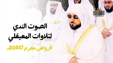 الصوت الندي لتلاوات المعيقلي | تلاوات رائعة باكية للشيخ د. ماهر المعيقلي - فروض محرم 1447هـ