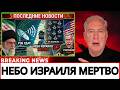 Иран УБИЛ Небо Израиля Ударом РЭБ — 200 F-35 БЕЗ ГЛАЗ, Iron Dome МЕРТВ, Трамп в ШОКЕ