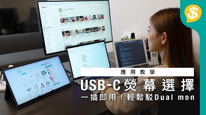 一插即用！ USB-C荧幕 PC Mon vs Portable Mon 连接、画质、叉电实试｜如何将平板变副荧幕？｜dual mon、WFH啱用｜广东话｜繁中字幕【Price.com.hk产品介绍】 - 天天要闻