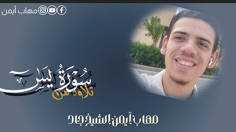 اليوم نختم علي أفواههم /سورة يس/..|مهاب أيمن الشيخ جاد |#المصحف #راحة_نفسية