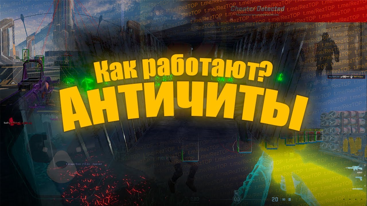 Как работают античиты? 🚀 Почему читеров так много? 🌠 Как разработчики банят читеров? 🍀Методы Обходов