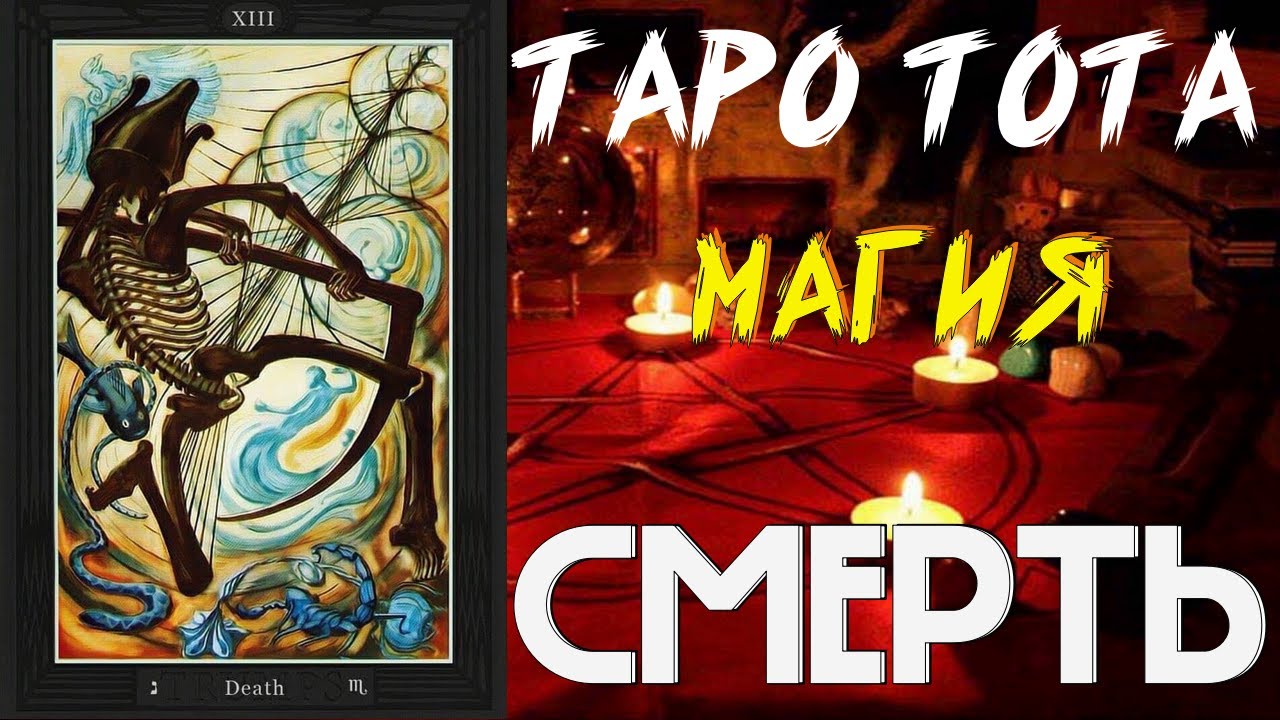 СМЕРТЬ | Таро Тота | Алистер Кроули | Обучение Таро Тота | Старшие арканы #таро #магия #кроули