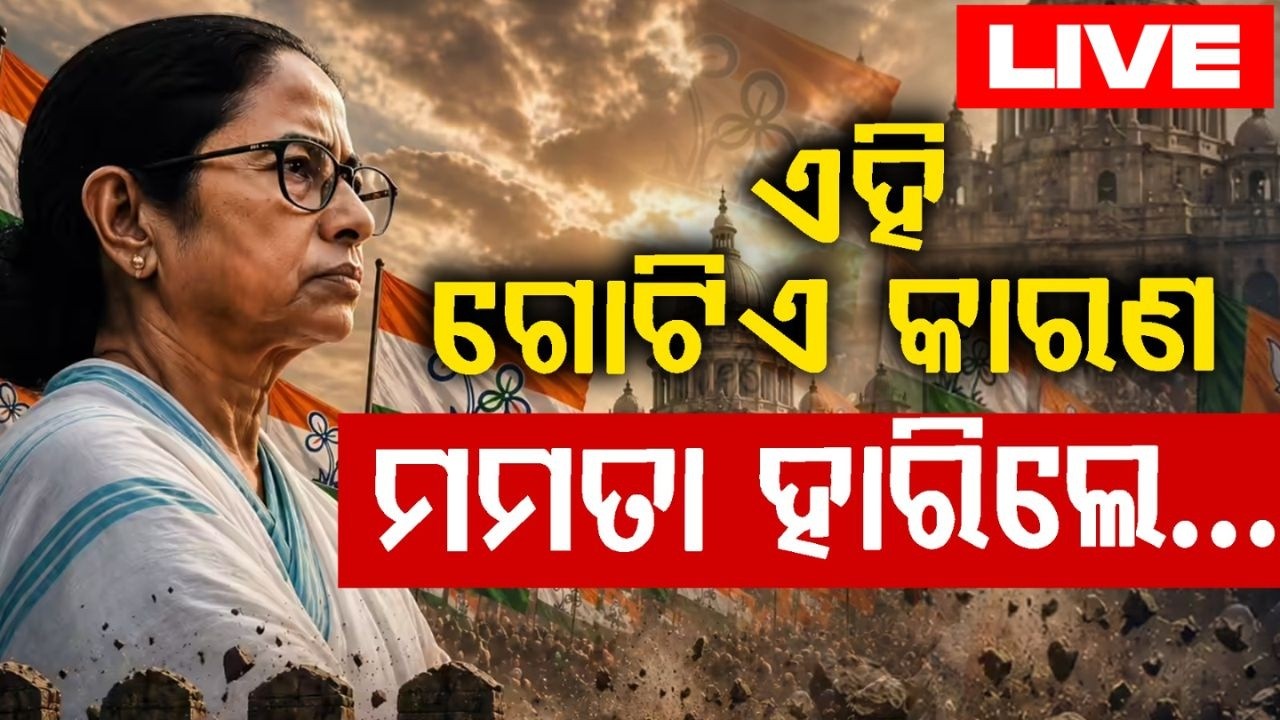 🔴LIVE: ଏହି କାରଣରୁ ହାରିଲେ... | Mamata Banerjee | West Bengal Election Results 2026