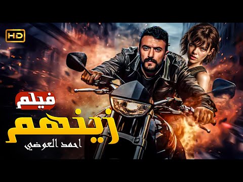 فيلم الاكشن والاثارة زينهم بطولة احمد العوضي 2024 HD