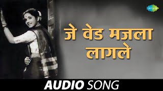 Video thumbnail of "Je Ved Majala Lagale | जे वेड मजला लागले | Asha Bhosle | Sudhir Phadke | Marathi Songs | मराठी गाणी"