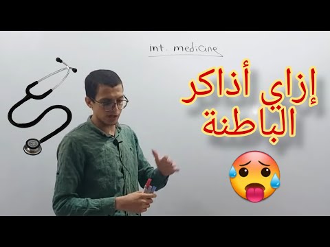 ازاي تذاكر الباطنة Dr Moaaz