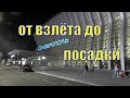 BLOG/Симферополь/Новый Аэропорт/Что нельзя брать в самолет