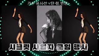 시크릿 사업자 모임 행사 #단 한 번만 #가수유시선