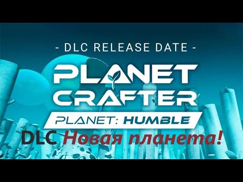 4 *DLC*THE PLANET CRAFTER ! Прохождение! Новая планета!