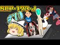 【ゆっくり解説】SCPですって！？ただちに解説しちゃうもんね！PART70(SCP-173-J SCP173の真実)