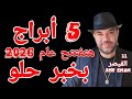 5 أبراج هيفتتحوا أول يوم عام 2026 بخبر حلو واتساب 0034685374366