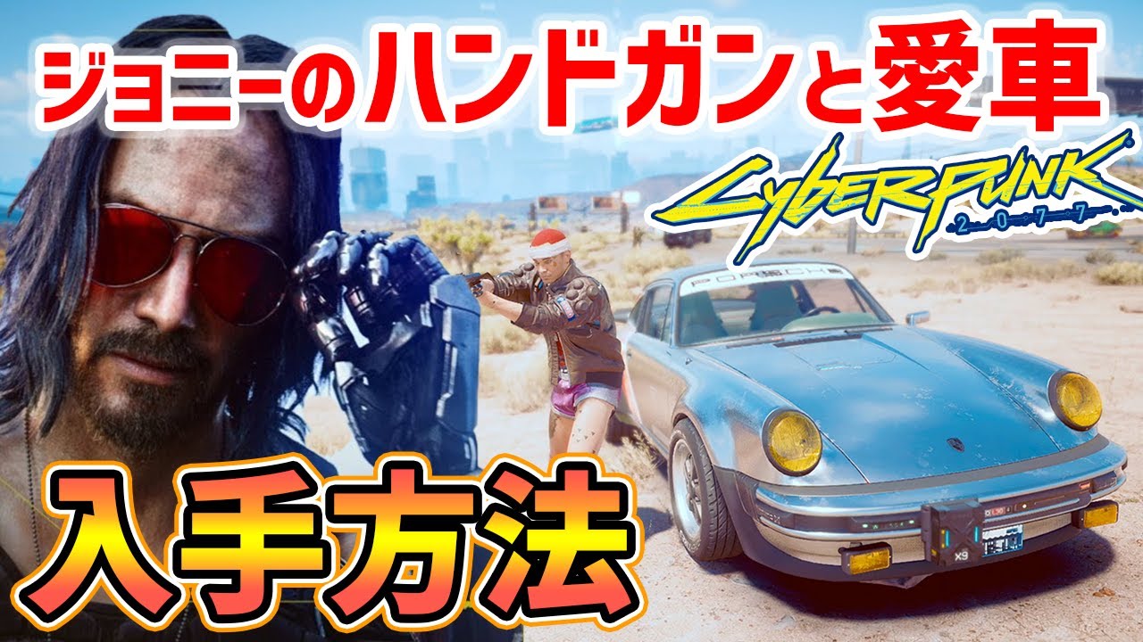 Cyberpunk 2077] How to get Johnny's handgun and car (911 Turbo