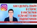 Как сделать свайп в сторис в Инстаграм, если нет 10 тысяч подписчиков