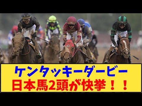 【競馬】「ケンタッキーダービー日本馬2頭が快挙！！」に対する反応【反応集】