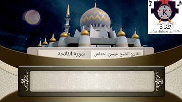 سُورة الفاتحة للقارئ الشَيخِ عيسىٰ إحداش الزنتاني حفظه الله تعالى بالتاريخ 2023.07.01