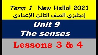 شرح وحل الوحدة التاسعة (الدرسين 3 & 4) إنجليزي الصف الثالث الإعدادي 2021 Unit 9 - The Senses