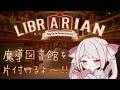 【Librarian Tidy Up the Arcane Library!】魔導図書館に散らばった全3,072冊の本を片付けます📚【新人Vtuber／恣ノ宮うか】